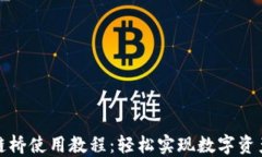 TP钱包跨链桥使用教程：轻松实现数字