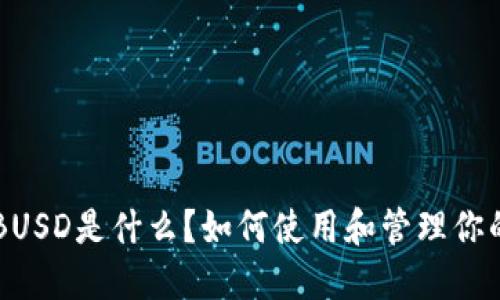 TP钱包中的BUSD是什么？如何使用和管理你的BUSD资产？