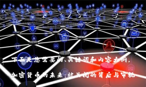 下面是您需要的、关键词和内容大纲。

加密货币的未来：被关闭的背后与审视