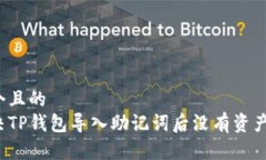 思考一个且的  如何解决TP钱包导入助