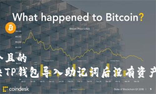 思考一个且的  
如何解决TP钱包导入助记词后没有资产的问题？