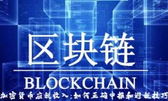 加密货币应税收入：如何正确申报和避