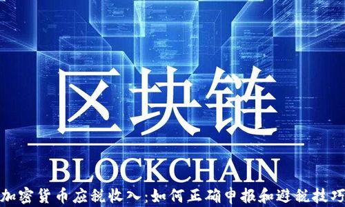 
加密货币应税收入：如何正确申报和避税技巧