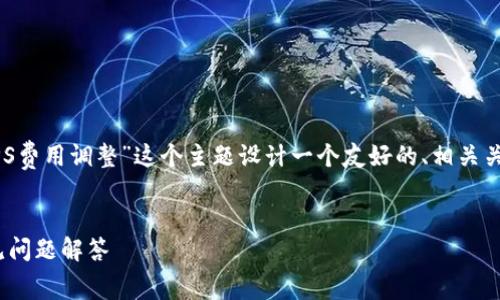 为了满足您的需求，我们可以为“TP钱包GPS费用调整”这个主题设计一个友好的、相关关键词和内容大纲。下面是具体的内容概述。

  
TP钱包GPS费用如何调整？详细指南与常见问题解答