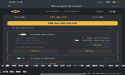 为了满足您的需求，我们可以为“TP钱包GPS费用调整”这个主题设计一个友好的、相关关键词和内容大纲。下面是具体的内容概述。

  
TP钱包GPS费用如何调整？详细指南与常见问题解答