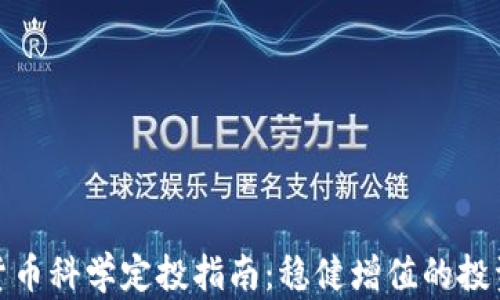 
加密货币科学定投指南：稳健增值的投资策略