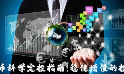 
加密货币科学定投指南：稳健增值的投资策略