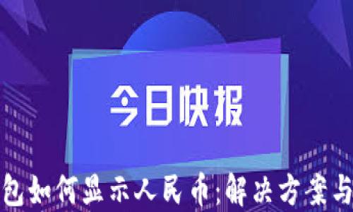 
TP钱包如何显示人民币：解决方案与技巧