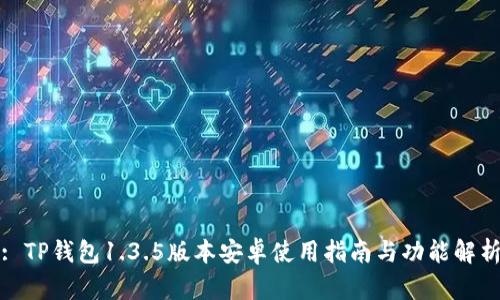: TP钱包1.3.5版本安卓使用指南与功能解析