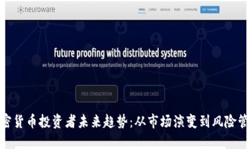 加密货币投资者未来趋势：从市场演变到风险管理