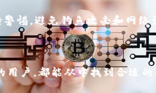 如何在TP钱包中创建多个波场钱包？详细指南与常见问题解答

TP钱包, 波场钱包, 加密货币, 钱包管理/guanjianci

---

## 内容主体大纲

### 1. 引言
- 简介TP钱包及其功能
- 波场钱包的概念

### 2. TP钱包的基本操作
- TP钱包的下载与安装
- 创建第一个钱包的步骤
- 导入已有钱包的方式

### 3. 如何在TP钱包中创建多个波场钱包？
- 创建新钱包的步骤
- 选择和管理不同的钱包

### 4. 波场钱包的特点与优势
- 波场平台的介绍
- 为什么选择波场钱包

### 5. 常见问题解答
- 问题1：在TP钱包中创建多个波场钱包的限制是什么？
- 问题2：如何安全地备份和恢复钱包？
- 问题3：TP钱包支持哪些其他类型的加密货币？
- 问题4：如何监控波场钱包的交易记录？
- 问题5：TP钱包和其他钱包的比较
- 问题6：如何确保波场钱包的安全性？

### 6. 结论
- 综述TP钱包的使用及波场钱包的优势
- 鼓励使用者积极探索更多功能

---

## 详细内容

### 1. 引言

随着区块链技术的广泛应用，加密货币越来越受到投资者和用户的青睐。TP钱包作为一种流行的移动数字资产管理工具，因其操作简单和功能丰富而受到用户喜爱。在TP钱包中，用户不仅可以便捷地管理多种加密货币，还可以创建和管理多个波场钱包。

波场(TRON)是一个去中心化的平台，旨在构建一个自由而全球化的数字内容娱乐系统。通过波场钱包，用户可以方便地进行TRC20和TRC10代币的存储、转账和交易。因此，了解如何在TP钱包中创建多个波场钱包对用户来说极为重要。

### 2. TP钱包的基本操作

#### 2.1 TP钱包的下载与安装

要开始使用TP钱包，首先需要在手机应用商店或官方网站下载并安装该应用。TP钱包支持Android和iOS系统，用户只需搜索“TP钱包”并按照提示进行下载和安装即可。

#### 2.2 创建第一个钱包的步骤

安装完成后，打开TP钱包，用户将看到欢迎页面。点击“创建新钱包”，按照提示设置密码。创建完成后，系统会生成一组助记词，务必妥善保存，以便后续恢复钱包。

#### 2.3 导入已有钱包的方式

如果用户已有波场钱包，可以选择“导入钱包”。输入之前生成的助记词或私钥，设置新密码，完成后便可使用该钱包进行交易。

### 3. 如何在TP钱包中创建多个波场钱包？

#### 3.1 创建新钱包的步骤

在TP钱包中创建多个波场钱包非常简单。用户只需在主界面中选择“钱包管理”，然后点击“添加钱包”选项，选择“创建新钱包”。剩下的步骤与创建第一个钱包相似，包括设置密码和保存助记词。

#### 3.2 选择和管理不同的钱包

创建多个钱包后，用户可以在TP钱包的主界面中切换不同的钱包。每个钱包都有独立的交易记录和资产展示，用户可以方便地管理各个钱包的资金状态。

### 4. 波场钱包的特点与优势

#### 4.1 波场平台的介绍

波场平台是一个基于区块链的去中心化网络，允许开发者创建和部署各种应用程序与智能合约。其高吞吐量和低交易费用使得波场在加密货币市场中占有一席之地。

#### 4.2 为什么选择波场钱包

选择波场钱包的用户可以享受快速、安全和低成本的交易体验。此外，波场钱包支持广泛的TRC20和TRC10代币，使得用户能够灵活管理其数字资产。

### 5. 常见问题解答

#### 问题1：在TP钱包中创建多个波场钱包的限制是什么？

虽然TP钱包支持创建多个波场钱包，但用户应注意一些限制。首先，创建的新钱包数目没有具体上限，关键在于用户自身如何管理其助记词和密码。此外，用户需要确保各个钱包的安全性，避免因管理不当导致的资产损失。

#### 问题2：如何安全地备份和恢复钱包？

备份TP钱包是至关重要的步骤，用户需在创建钱包时保存好助记词。若忘记密码或丢失设备，用户可以通过助记词在任何地方恢复钱包。最好是将助记词妥善存放，避免电子形式的保存，以防被黑客攻击。

#### 问题3：TP钱包支持哪些其他类型的加密货币？

TP钱包不仅支持波场(TRON)的代币，还支持以太坊、比特币、EOS等多个区块链的加密货币。用户在使用过程中，可以便捷地在不同区块链之间进行切换和管理，满足多元化的交易需求。

#### 问题4：如何监控波场钱包的交易记录？

用户可以在TP钱包的主界面中找到“交易记录”选项，点击进入后，所有的交易信息都会一目了然。用户可以查看每一笔交易的状态、时间、金额，以及交易的哈希值，增强透明性。

#### 问题5：TP钱包和其他钱包的比较

TP钱包与其他加密货币钱包相比，有着更直观的用户界面和更好的用户体验。同时，其多链支持和优秀的安全性也是其竞争力所在。用户可以根据自身的需求选择适合的数字资产管理工具。

#### 问题6：如何确保波场钱包的安全性？

确保波场钱包安全的重要措施包括定期更新软件、使用强密码以及定期备份。同时，不要随意点击不明链接，保持警惕，避免钓鱼攻击和网络诈骗，确保资产安全。

### 6. 结论

通过上述介绍，用户可以了解到在TP钱包中创建和管理多个波场钱包的方式和优势。无论是新手还是经验丰富的用户，都能从中找到合适的指南来他们的加密货币管理体验。鼓励用户不断探索TP钱包的更多功能，为他们的数字资产提供强有力的支持。