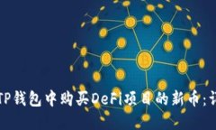 如何在TP钱包中购买DeFi项目的新币：详