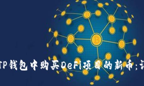 如何在TP钱包中购买DeFi项目的新币：详细教程