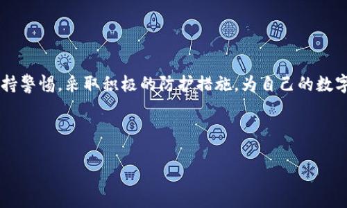 TP钱包不翼而飞了怎么办？解决方法与预防策略

TP钱包丢失, TP钱包安全, 钱包恢复, 加密货币保护/guanjianci

### 内容主体大纲

1. **引言**
   - 简述TP钱包的重要性
   - 常见的丢失情况

2. **TP钱包不翼而飞的原因**
   - 黑客攻击
   - 设备丢失或损坏
   - 用户误操作

3. **恢复TP钱包的方法**
   - 使用助记词恢复
   - 联系客服寻求帮助
   - 导入私钥

4. **如何保护你的TP钱包**
   - 选择强密码
   - 定期备份
   - 启用双重认证

5. **在发生丢失后的应对措施**
   - 冷静检查
   - 记录所有交易
   - 向相关平台报告

6. **未来的TP钱包安全趋势**
   - 新兴技术的应用
   - 政策法规的强化

7. **结论**
   - 总结保护和恢复的重要性

---

### 1. 引言

在数字货币逐渐普及的今天，TP钱包作为一种方便安全的存储工具，受到了越来越多用户的青睐。然而，随着使用者增多，钱包丢失的问题也随之而来。无论是由于黑客攻击、设备丢失，还是用户的误操作，钱包一旦丢失，给用户带来的损失可能是巨大的。在本文中，我们将探讨TP钱包不翼而飞的原因及解决方案，帮助用户更加安全地使用这一工具。

### 2. TP钱包不翼而飞的原因

#### 黑客攻击

随着加密货币市场的火爆，黑客对加密钱包的攻击也愈演愈烈。黑客可能利用各种手段渗透用户的设备，盗取钱包信息。一旦成功，用户的财产将面临严重的风险。

#### 设备丢失或损坏

很多用户在使用TP钱包时，常常将钱包软件安装在手机或电脑上。如果这些设备遭到意外损坏或丢失，未备份的钱包信息也将随之消失。这种情况在日常生活中并不少见，尤其是当用户外出时，手机被盗或丢失的概率相对较高。

#### 用户误操作

有时，用户由于缺乏必要的操作知识，可能会误删钱包应用，或在不知情的情况下将重要信息存储在不安全的地方。这种误操作同样会导致钱包丢失，造成不可逆的损失。

### 3. 恢复TP钱包的方法

#### 使用助记词恢复

助记词是TP钱包的重要组成部分，每个钱包在创建时都会生成一组助记词，用于恢复钱包。用户只需在新的设备上输入助记词，即可恢复钱包及其所有资产。因此，用户在刚开始使用钱包时，务必妥善保存好这组助记词。

#### 联系客服寻求帮助

如果用户在恢复过程中遇到困难，可以第一时间联系TP钱包的客服部门。虽然客服团队不能直接恢复失去的资产，但可以为用户提供相关的建议和指导，帮助用户找到解决方案。

#### 导入私钥

除了使用助记词，用户还可以通过导入私钥的方式进行钱包恢复。私钥是控制钱包中资产的另一种凭证，用户在创建钱包时亦有专门生成。通过私钥，用户可以更为高效地找回钱包。

### 4. 如何保护你的TP钱包

#### 选择强密码

一个强有力的密码是保护TP钱包的重要保障。用户应避免使用简单的密码，建议选择包含字母、数字和符号组合的密码，并定期进行更换。

#### 定期备份

定期备份钱包数据及助记词，可以为用户提供额外的保障。建议用户将备份数据保存在多个安全位置，如云存储、U盘等，以免由于单一故障导致数据丢失。

#### 启用双重认证

启用双重认证可以有效提升TP钱包的安全性。在每次登录时，用户不仅需要输入密码，还需要通过其他方式进行身份验证，这大大增加了黑客攻击的难度。

### 5. 在发生丢失后的应对措施

#### 冷静检查

发现TP钱包不见后，第一步应是冷静检查潜在的原因。可以先排除误删应用或账户被登出等情况，确认手机或电脑是否真有故障。

#### 记录所有交易

如果钱包在丢失前进行了交易，用户应尽快记录下所有交易信息，包括交易时间、金额、对方地址等，以备后续追踪。如果确认资产被盗，及时向相关平台报案也可以增加追踪成功的几率。

#### 向相关平台报告

在确定资产丢失后，及时向TP钱包团体及其他加密货币交易平台举报可以提高追回的可能性。虽然追回难度较大，但相关部门会尽量协助受害者，追查丢失资产的去向。

### 6. 未来的TP钱包安全趋势

#### 新兴技术的应用

未来，基于人工智能和区块链技术，TP钱包将在安全性方面得到进一步提升。通过算法和透明化，使黑客的攻击行为更易被追踪，从而减少资产的丢失概率。

#### 政策法规的强化

随着数字货币市场的发展，政府及相关机构也将加强对加密货币的监管。为用户提供更明确的保护政策，从法律上保障用户的财产安全。

### 7. 结论

TP钱包作为存储加密货币的重要工具，其安全性不容忽视。及时了解钱包丢失的原因及相应解决方案，能够有效减少因失误带来的损失。同时，大家应保持警惕，采取积极的防护措施，为自己的数字资产保驾护航。最终，合理地使用和储存TP钱包将是用户拥有安全数字资产的关键。 

---

这是一个关于TP钱包不翼而飞的详细讨论，内容围绕安全性、恢复方法、用户习惯等多方面展开，希望对您有帮助！