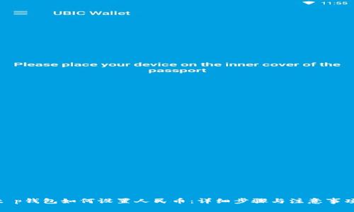 t p钱包如何设置人民币：详细步骤与注意事项