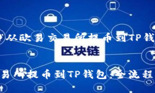 下面是根据您提供的主题“从欧易交易所提币到TP钱包”的、关键词及内容大纲。


如何将数字货币从欧易交易所提币到TP钱包：全流程指南