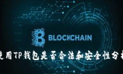使用TP钱包是否合法和安全性分析
