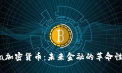 Libra加密货币：未来金融的革命性变化