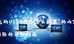 下面是关于“TP钱包的USDT网络怎么设置