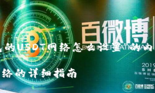 下面是关于“TP钱包的USDT网络怎么设置”的内容大纲和相关内容。

TP钱包设置USDT网络的详细指南