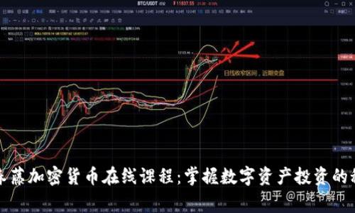 常春藤加密货币在线课程：掌握数字资产投资的秘密