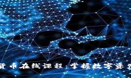 常春藤加密货币在线课程：掌握数字资产投资的秘密
