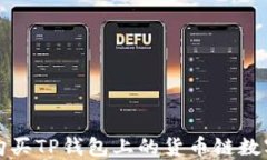 如何购买TP钱包上的货币链数字资产