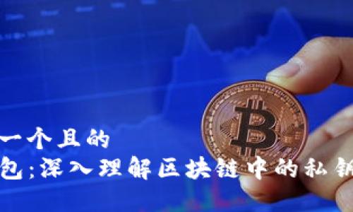 思考一个且的  
tP钱包：深入理解区块链中的私钥管理