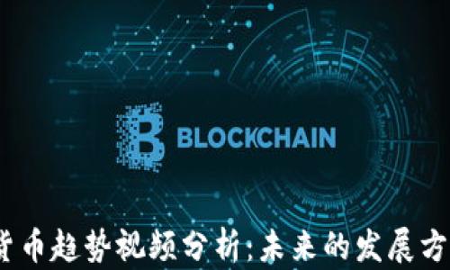 
2024年加密货币趋势视频分析：未来的发展方向与投资机会