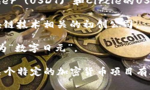 日本币（Japanese Yen Coin，简称JYC）并不是一个广为人知的加密货币，可能会让人容易混淆。实际上，日本的主要法定货币是日元（Yen），并没有官方推出的加密货币名为“日本币”。不过，在加密货币领域中，会有一些项目或代币名称中包含“日本”或“Yen”的字样，但它们并不能代表官方货币。

如果你在寻找与日本相关的加密货币或代币，以下是一些可能的信息：

1. **JPN Coin / Japanese Coin**: 有一些项目可能使用“JPN Coin”或类似的名称，但这些代币并不代表日本政府或其中央银行。

2. **稳定币**: 也许你是在寻找类似于日元的稳定币，这种币通常与特定的法定货币挂钩，并且在加密市场中有一些流通。比如，Tether (USDT) 和Circle的USD Coin (USDC) 是常见的稳定币。

3. **日本的区块链项目**: 日本有许多公司和机构在区块链和加密货币领域内进行创新，例如比特币交易所BitFlyer，以及各种区块链技术相关的初创公司。

4. **Central Bank Digital Currency (CBDC)**: 日本银行（Bank of Japan）也在研究中央银行数字货币（CBDC）的可能性，称为“数字日元”。

需要注意的是，在考虑投资加密货币时，一定要做好充分的研究和风险评估。加密货币市场波动较大，可能会导致财务风险。如果你对某个特定的加密货币项目有疑问，建议进一步查阅官方资料或专业分析。