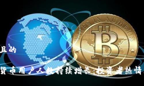 思考一个且的

韩国加密货币用户人数持续增长：投资者热情为何高涨？