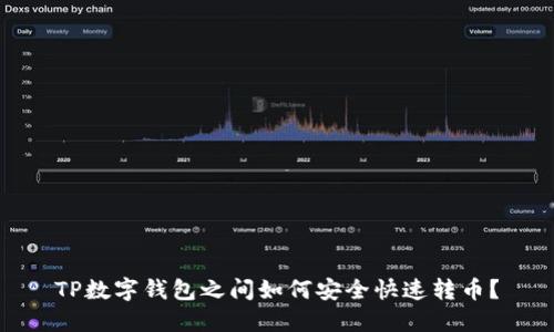 TP数字钱包之间如何安全快速转币？