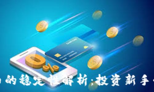   
加密货币的稳定性解析：投资新手必看指南