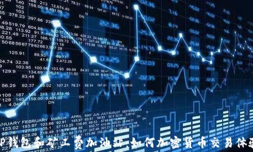 
tP钱包和矿工费加油站：如何加密货币交易体验