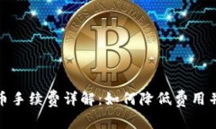 TP钱包提币手续费详解：如何降低费用