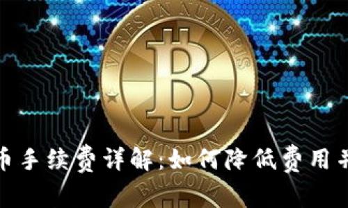 TP钱包提币手续费详解：如何降低费用并保证安全