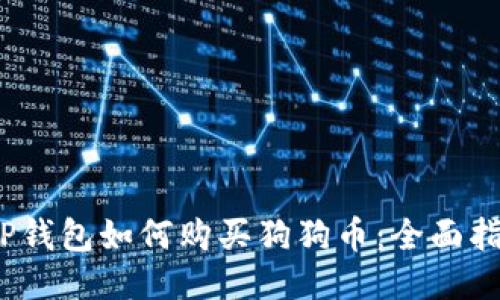 ：TP钱包如何购买狗狗币：全面指南