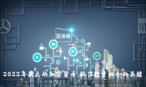 2022年最火的加密货币：抓住投资机会的关键