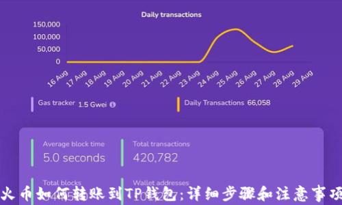 
火币如何转账到TP钱包：详细步骤和注意事项