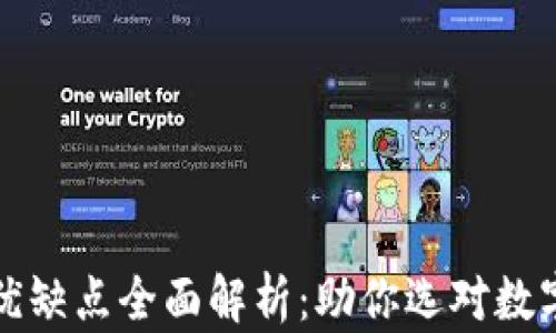 
tP钱包的优缺点全面解析：助你选对数字货币钱包