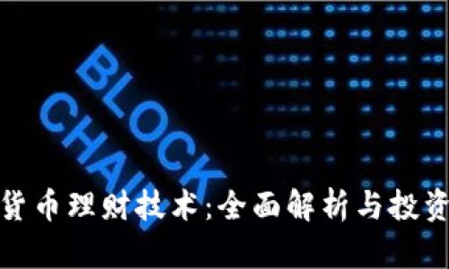 加密货币理财技术：全面解析与投资策略