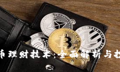 加密货币理财技术：全面解析与投资策略