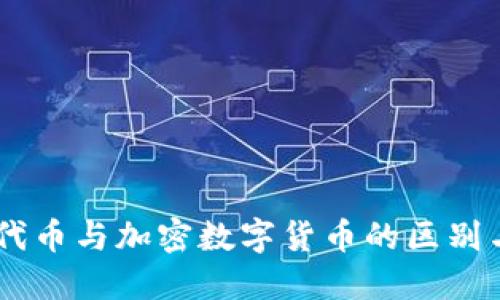 了解代币与加密数字货币的区别与联系