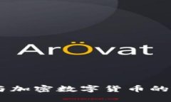 了解代币与加密数字货币的区别与联系