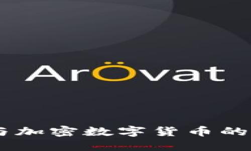 了解代币与加密数字货币的区别与联系