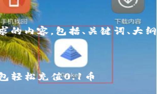 下面是您所要求的内容，包括、关键词、大纲和详细的内容。



如何使用TP钱包轻松充值0.1币