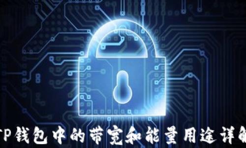 
TP钱包中的带宽和能量用途详解