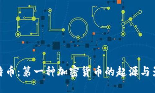 比特币：第一种加密货币的起源与影响