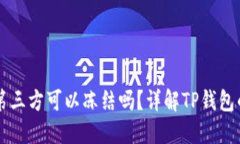 ### TP钱包第三方可以冻结吗？详解TP钱