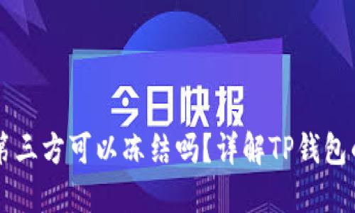 ### TP钱包第三方可以冻结吗？详解TP钱包的安全性与管理